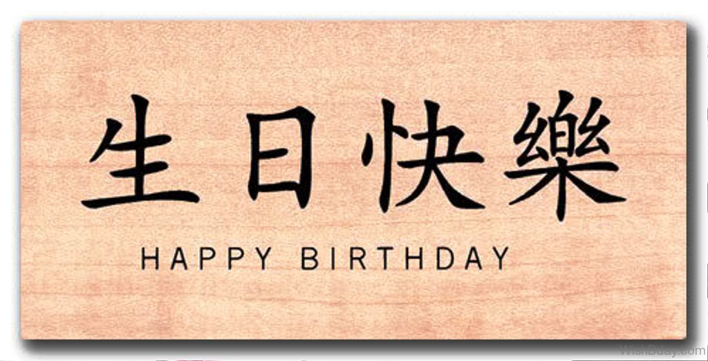 Поздравление С Днем Рождения На Китайском Языке