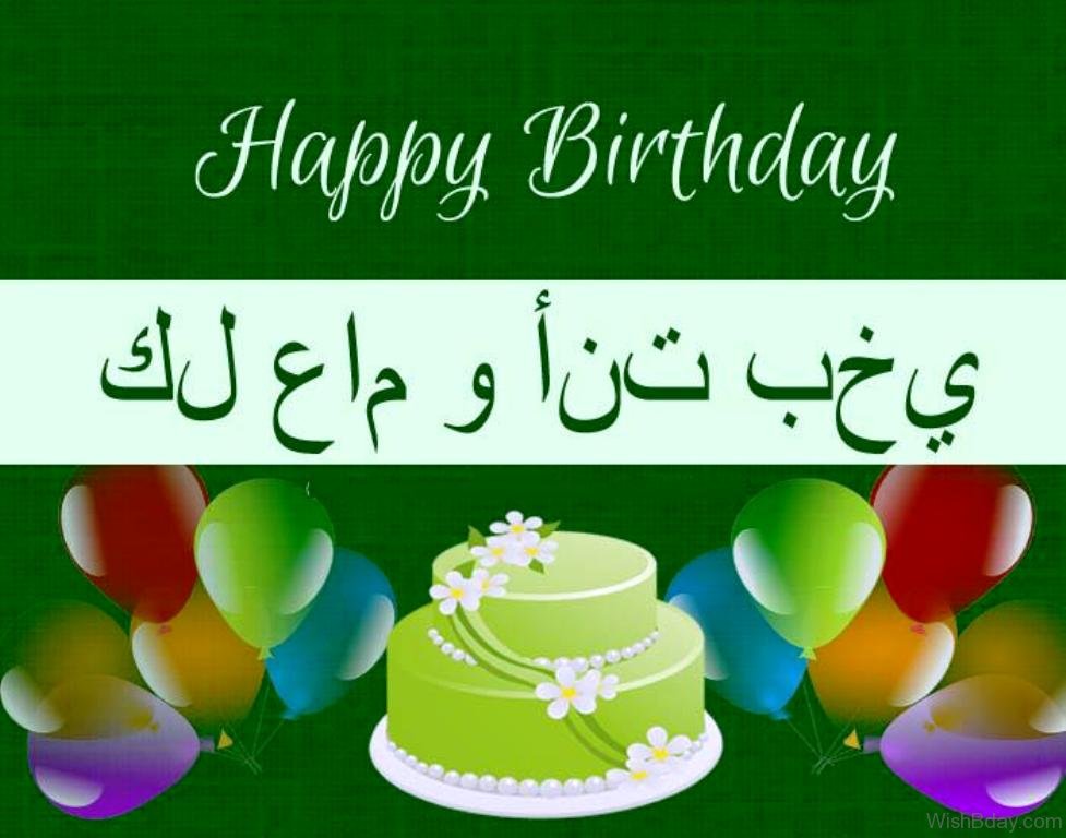 Поздравление С Днем Рождения На Арабском Языке