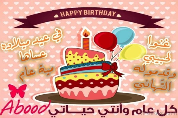 Wishes For Happy Birthday In Arabic 1