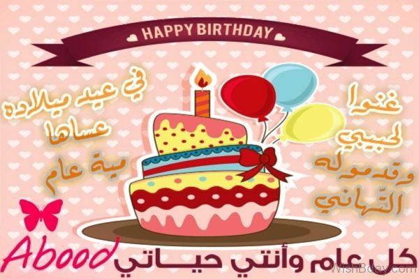 Wishes For Happy Birthday In Arabic